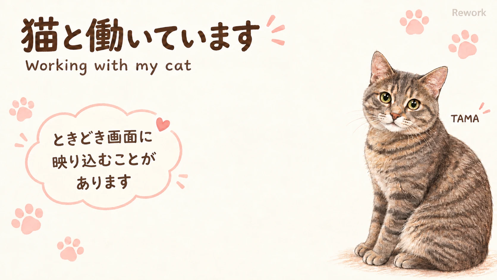 オンライン会議用の背景画像。「猫と働いています ときどき画面に映り込むことがあります」の文字と、座っている猫のイラスト。